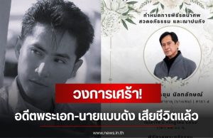 วงการเศร้า! ดิงดอง อรชุน อดีตพระเอก-นายแบบดัง เสียชีวิตแล้ว แฟนๆเศร้า