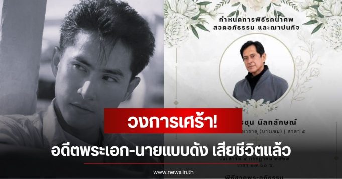 วงการเศร้า! ดิงดอง อรชุน อดีตพระเอก-นายแบบดัง เสียชีวิตแล้ว แฟนๆเศร้า