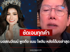 ชัดเจนทุกคำ บอสณวัฒน์ พูดถึง แบม ไพลิน หลังได้มงล่าสุด