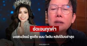 ชัดเจนทุกคำ บอสณวัฒน์ พูดถึง แบม ไพลิน หลังได้มงล่าสุด