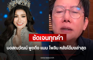 ชัดเจนทุกคำ บอสณวัฒน์ พูดถึง แบม ไพลิน หลังได้มงล่าสุด