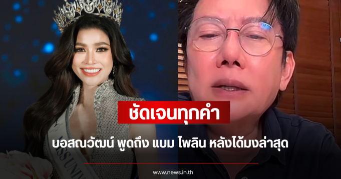 ชัดเจนทุกคำ บอสณวัฒน์ พูดถึง แบม ไพลิน หลังได้มงล่าสุด