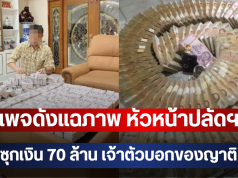 เพจดังแฉภาพ หัวหน้าปลัดฯ ซุกเงิน 70 ล้าน เจ้าตัวบอกของญาติ