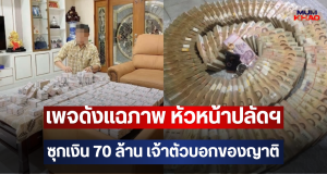 เพจดังแฉภาพ หัวหน้าปลัดฯ ซุกเงิน 70 ล้าน เจ้าตัวบอกของญาติ