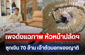 เพจดังแฉภาพ หัวหน้าปลัดฯ ซุกเงิน 70 ล้าน เจ้าตัวบอกของญาติ