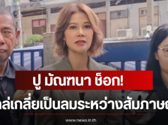 ปู มัณฑนา ช็อก! ทีมไกล่เกลี่ยเป็นลมระหว่างสัมภาษณ์คดีหนุ่ม กรรชัย