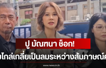 ปู มัณฑนา ช็อก! ทีมไกล่เกลี่ยเป็นลมระหว่างสัมภาษณ์คดีหนุ่ม กรรชัย