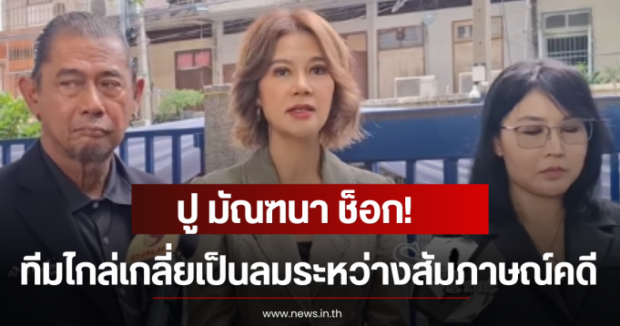 ปู มัณฑนา ช็อก! ทีมไกล่เกลี่ยเป็นลมระหว่างสัมภาษณ์คดีหนุ่ม กรรชัย