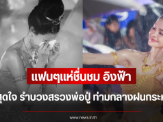 แฟนๆแห่ชื่นชม อิงฟ้า วราหะ ทุ่มสุดใจ รำบวงสรวงพ่อปู่ ท่ามกลางฝนกระหน่ำ