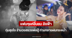 แฟนๆแห่ชื่นชม อิงฟ้า วราหะ ทุ่มสุดใจ รำบวงสรวงพ่อปู่ ท่ามกลางฝนกระหน่ำ