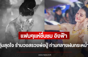 แฟนๆแห่ชื่นชม อิงฟ้า วราหะ ทุ่มสุดใจ รำบวงสรวงพ่อปู่ ท่ามกลางฝนกระหน่ำ