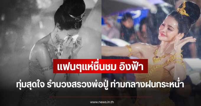 แฟนๆแห่ชื่นชม อิงฟ้า วราหะ ทุ่มสุดใจ รำบวงสรวงพ่อปู่ ท่ามกลางฝนกระหน่ำ