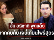 อั้ม อธิชาติ พูดแล้ว หากคบกับ เจนี่ เทียนโพธิ์สุวรรณ ฟ้าผ่าแน่