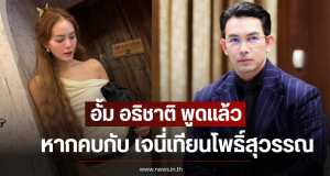 อั้ม อธิชาติ พูดแล้ว หากคบกับ เจนี่ เทียนโพธิ์สุวรรณ ฟ้าผ่าแน่