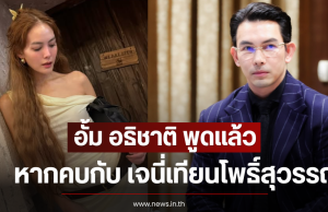 อั้ม อธิชาติ พูดแล้ว หากคบกับ เจนี่ เทียนโพธิ์สุวรรณ ฟ้าผ่าแน่