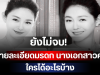 ยังไม่จบ! แถลงการณ์ใหม่เปิดรายละเอียดมรดก นางเอกสาวคนดัง ใครได้อะไรบ้าง (ตปท.)