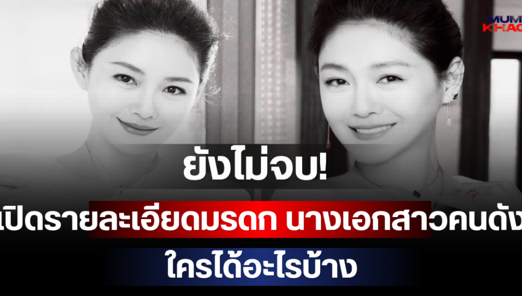 ยังไม่จบ! แถลงการณ์ใหม่เปิดรายละเอียดมรดก นางเอกสาวคนดัง ใครได้อะไรบ้าง (ตปท.)