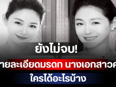 ยังไม่จบ! แถลงการณ์ใหม่เปิดรายละเอียดมรดก นางเอกสาวคนดัง ใครได้อะไรบ้าง (ตปท.)