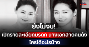 ยังไม่จบ! แถลงการณ์ใหม่เปิดรายละเอียดมรดก นางเอกสาวคนดัง ใครได้อะไรบ้าง (ตปท.)