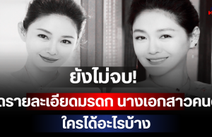 ยังไม่จบ! แถลงการณ์ใหม่เปิดรายละเอียดมรดก นางเอกสาวคนดัง ใครได้อะไรบ้าง (ตปท.)