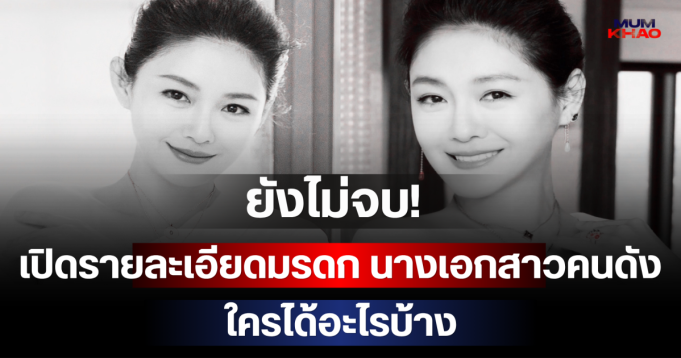 ยังไม่จบ! แถลงการณ์ใหม่เปิดรายละเอียดมรดก นางเอกสาวคนดัง ใครได้อะไรบ้าง (ตปท.)