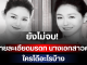 ยังไม่จบ! แถลงการณ์ใหม่เปิดรายละเอียดมรดก นางเอกสาวคนดัง ใครได้อะไรบ้าง (ตปท.)