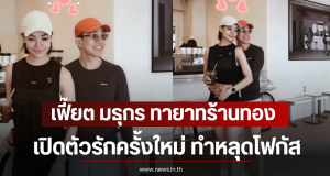เฟี๊ยต มธุกร ทายาทร้านทอง เปิดตัวรักครั้งใหม่ ทำหลุดโฟกัส