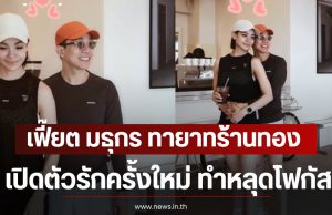 เฟี๊ยต มธุกร ทายาทร้านทอง เปิดตัวรักครั้งใหม่ ทำหลุดโฟกัส
