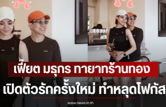 เฟี๊ยต มธุกร ทายาทร้านทอง เปิดตัวรักครั้งใหม่ ทำหลุดโฟกัส
