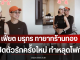 เฟี๊ยต มธุกร ทายาทร้านทอง เปิดตัวรักครั้งใหม่ ทำหลุดโฟกัส