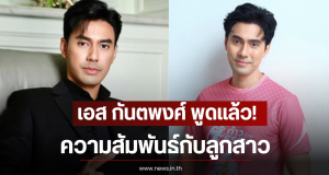 เอส กันตพงศ์ พูดแล้ว! ความสัมพันธ์กับลูกสาว