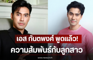 เอส กันตพงศ์ พูดแล้ว! ความสัมพันธ์กับลูกสาว