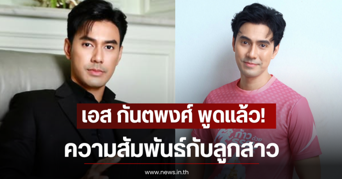 เอส กันตพงศ์ พูดแล้ว! ความสัมพันธ์กับลูกสาว