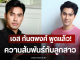 เอส กันตพงศ์ พูดแล้ว! ความสัมพันธ์กับลูกสาว