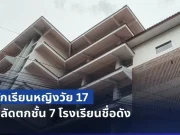 ช็อกกลางงานพิธีฯ! นร.หญิงวัย 17 พลัดตกชั้น 7 โรงเรียนชื่อดัง