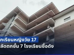 ช็อกกลางงานพิธีฯ! นร.หญิงวัย 17 พลัดตกชั้น 7 โรงเรียนชื่อดัง