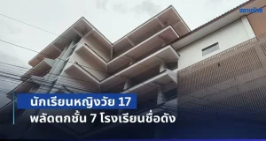ช็อกกลางงานพิธีฯ! นร.หญิงวัย 17 พลัดตกชั้น 7 โรงเรียนชื่อดัง