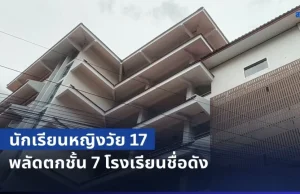 ช็อกกลางงานพิธีฯ! นร.หญิงวัย 17 พลัดตกชั้น 7 โรงเรียนชื่อดัง
