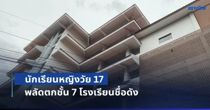 ช็อกกลางงานพิธีฯ! นร.หญิงวัย 17 พลัดตกชั้น 7 โรงเรียนชื่อดัง
