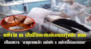 หญิงวัย 65 เสียชีวิตกะทันหันตอนรุ่งเช้า หมอเตือนแรง: “อายุมากแล้ว อย่าทำ 4 อย่างนี้ก่อนนอน!”