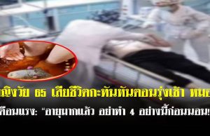 หญิงวัย 65 เสียชีวิตกะทันหันตอนรุ่งเช้า หมอเตือนแรง: “อายุมากแล้ว อย่าทำ 4 อย่างนี้ก่อนนอน!”