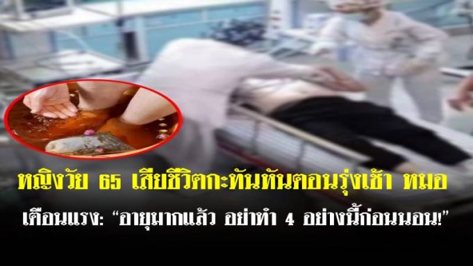 หญิงวัย 65 เสียชีวิตกะทันหันตอนรุ่งเช้า หมอเตือนแรง: “อายุมากแล้ว อย่าทำ 4 อย่างนี้ก่อนนอน!”