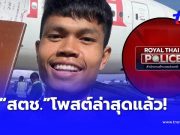 สำนักงานตำรวจแห่งชาติ โพสต์ข้อความล่าสุด เรื่อง “ฮลุน โซโล่” แล้ว