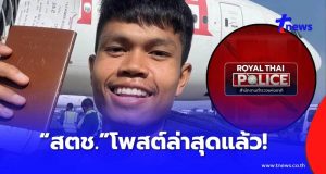 สำนักงานตำรวจแห่งชาติ โพสต์ข้อความล่าสุด เรื่อง “ฮลุน โซโล่” แล้ว