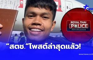 สำนักงานตำรวจแห่งชาติ โพสต์ข้อความล่าสุด เรื่อง “ฮลุน โซโล่” แล้ว