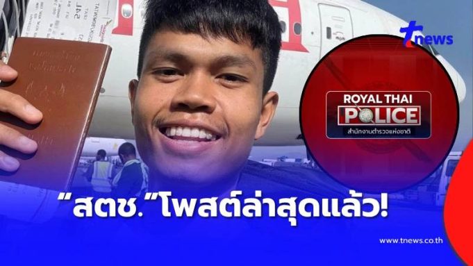 สำนักงานตำรวจแห่งชาติ โพสต์ข้อความล่าสุด เรื่อง “ฮลุน โซโล่” แล้ว