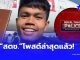 สำนักงานตำรวจแห่งชาติ โพสต์ข้อความล่าสุด เรื่อง “ฮลุน โซโล่” แล้ว