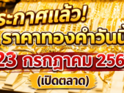 ประกาศแล้ว! ราคาทองคำวันนี้ 23 กรกฎาคม 2569 (เปิดตลาด)
