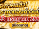 ประกาศแล้ว! ราคาทองคำวันนี้ 23 กรกฎาคม 2569 (เปิดตลาด)
