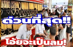 ราคาทองวันนี้ 13 ก.ค.69 เปิดตลาดครั้งที่ 1 นักลงทุนกุมขมับแรง